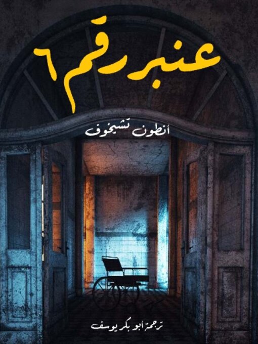 Cover of عنبر رقم ٦